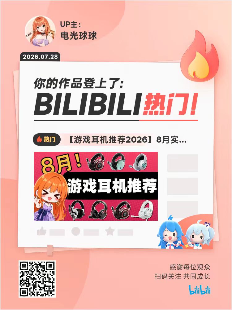 游戏耳机八月热榜纪念海报